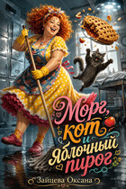Морг, кот и яблочный пирог. (Оксана Зайцева)