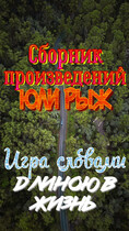 Игра словами длиною в жизнь (Юля Рыж)
