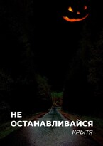 Не останавливайся (Крытя)