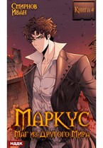 Маркус. Маг из другого мира. Книга 4 (Смирнов Иван)