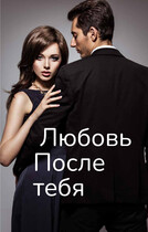 Любовь после тебя (Svetlana Nefedova)