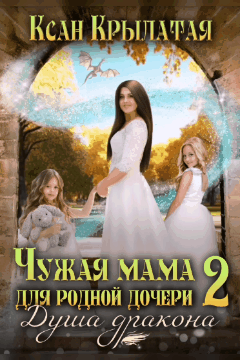 Чужая мама для родной дочери 2 (Ксан Крылатая)