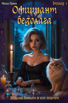 Официант-бедолага. Эпизод 1 (Мила Прим)