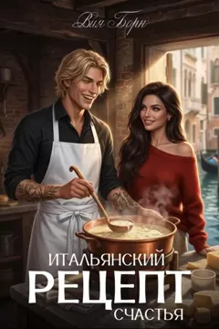 Итальянский рецепт счастья (Вия Борн)