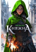 Беглая княжна. Дом дракона (Кира Жиглова
                                                                                                            
                                                                                                                                                                                                                                        ,
                                                                
                                                                                                                                            Рита Адлер)