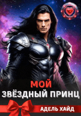 Мой звёздный принц (Адель Хайд)