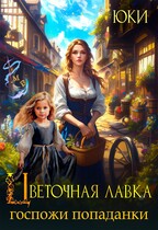 Цветочная лавка госпожи попаданки (Юки)