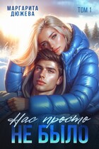 Нас просто не было. Том первый (Дюжева Маргарита)
