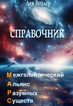 Справочник по МАРС (Лея Вейлер)