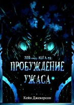 Пробуждение ужаса (Кейн Джекерсон)