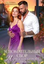 Успокоительный сбор. Мелиса для хитрого лиса (Екатерина Мордвинцева)