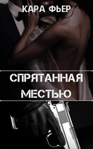 Спрятанная местью (Кара Фьер)