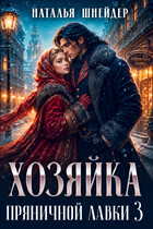 Хозяйка пряничной лавки 3 (Наталья Шнейдер)
