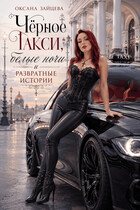 Чёрное такси, белые ночи и развратные истории. (Оксана Зайцева)