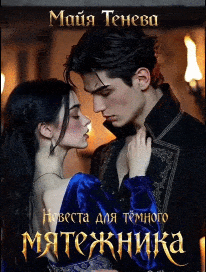 Невеста для темного мятежника (Майя Тенева)