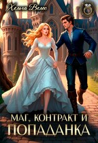 Маг, контракт и попаданка (Хельга Велес)
