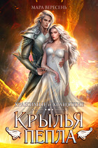 Крылья пепла (Мара Вересень)