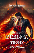 Ведьма твоих желаний (Светлана Ушкова)