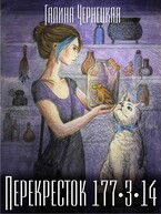 Перекресток 177-3-14 (Галя Чернецкая)