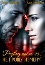 Развод после 45. Не прощу измену! (Агата Санлайт)