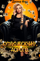 Куплю мужчину, дорого (Диана Фад)