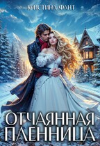 Отчаянная пленница (Кристина Фант)