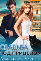 Маргарита. Свадьба под прицелом (Iva River)