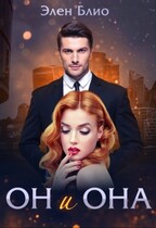 Он и Она (Элен Блио)