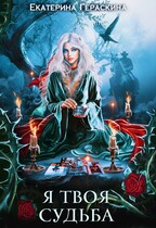 Я твоя судьба (Екатерина Гераскина)