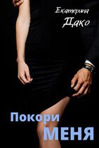 Покори меня (Екатерина Дако)
