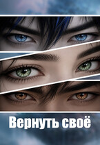 Вернуть своё (Saifinnale)