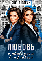 Любовь с привкусом конфликта (Сиена Блейк)