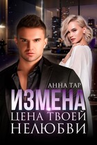 Измена. Цена твоей нелюбви (Анна Тар)