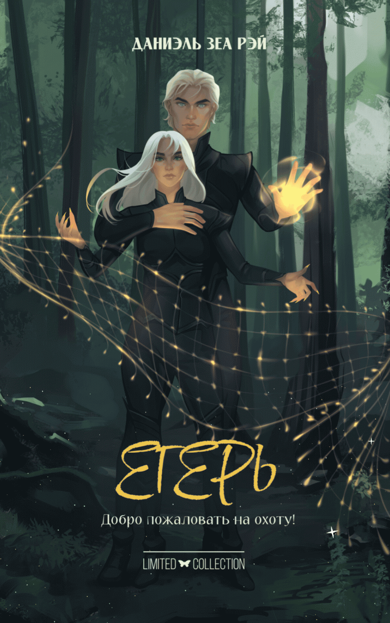 Егерь (Даниэль Зеа Рэй)