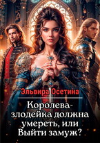 Королева-злодейка должна умереть, или Выйти замуж? (Эльвира Осетина)