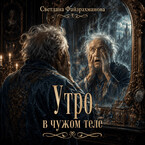 Утро в чужом теле (Светлана Файзрахманова)