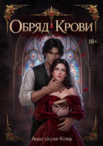 Обряд Крови (Анастасия Кова)