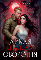 Дикая жажда оборотня (Диана Билык)