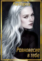 Равновесие в тебе (Рия Маркез)