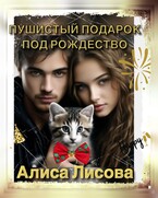 Пушистый подарок под Рождество (Алиса Лискова)