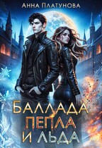 Баллада пепла и льда (Анна Платунова)