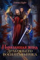 Навязанная жена драконьего военачальника (Алекс Найт)