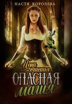 Опасная магия. Цена счастья (Анастасия Королёва)