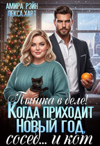Пышка в деле! Когда приходит Новый год, сосед… и кот (Амира Рэйн
                                                                                                            
                                                                                                                                                                                                                                        ,
                                                                
                                                                                                                                            Лекса Харт)