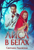 Лиса в бегах (Светлана Ледовская)