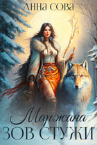 Маржана Зов Стужи (Анна Сова)