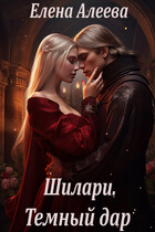 Шилари. Темный дар (Елена Алеева)