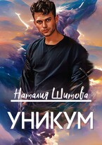 Уникум (Наталия Шитова)