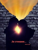 За стенами… (Линель Энди)