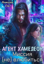 Агент хамелеон. Миссия (не) влюбиться (Наталия Ош)